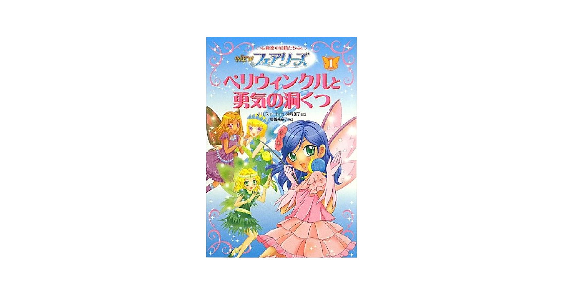単行本（実用） フェアリー・テイル妖精たちの物語展（単行本（ソフトカバー）） 図録 フェアリーテイル 妖精たちの物語展 カタログ - メルカリ